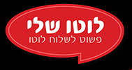 מלא לוטו אונליין ב לוטו שלי